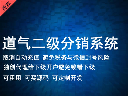 天水市道气二级分销系统 分销系统租用 微商分销系统 直销系统